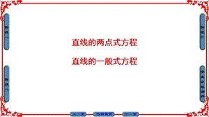 直线的两点式和直线的一般式方程ppt课件.ppt