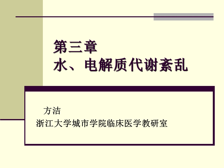 水电解质代谢紊乱医学ppt课件.ppt_第1页