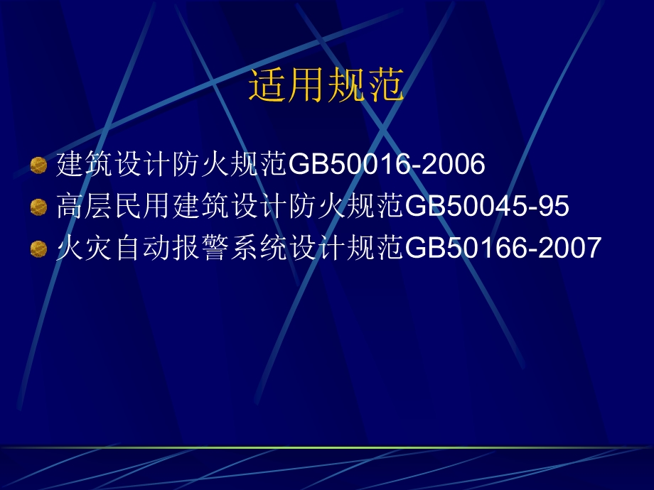 火灾报警自动消防系统系列讲义(电气消防)ppt课件.ppt_第3页