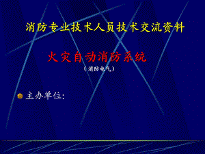 火灾报警自动消防系统系列讲义(电气消防)ppt课件.ppt