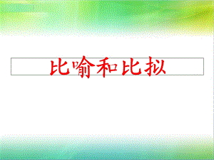 比喻和比拟(拟人、拟物)的区别ppt课件.ppt