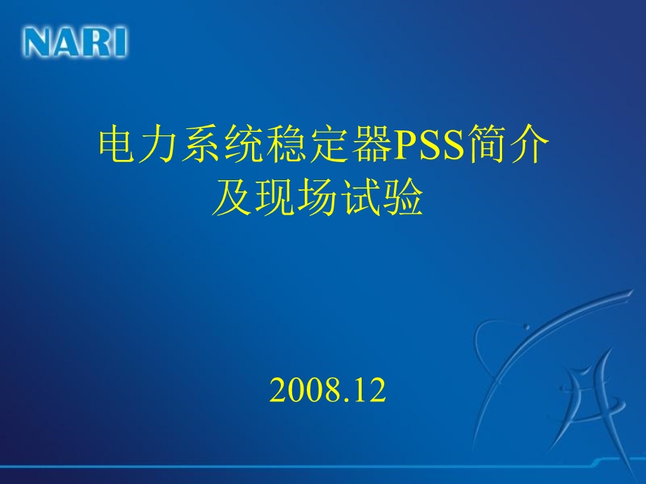 电力系统稳定器PSS简介及现场试验ppt课件.ppt_第1页