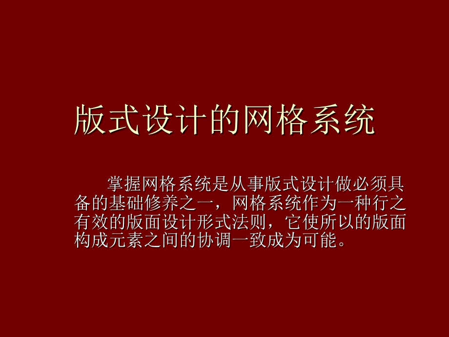 版式设计的网格设计ppt课件.ppt_第1页