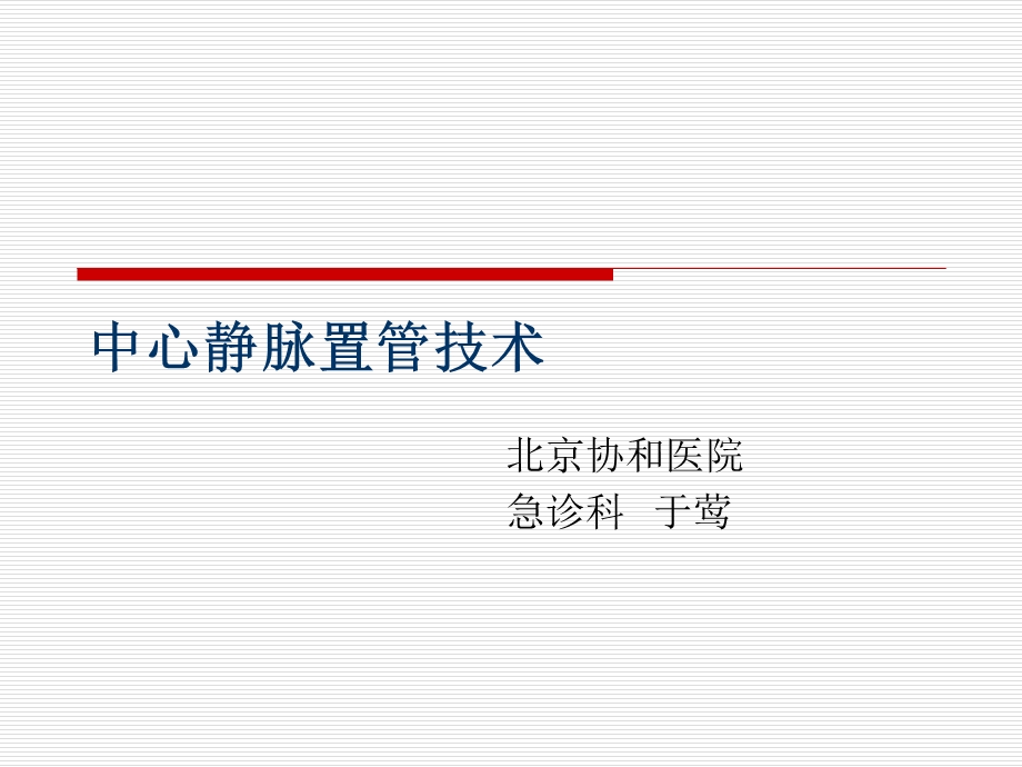 深静脉置管ppt课件.ppt_第1页