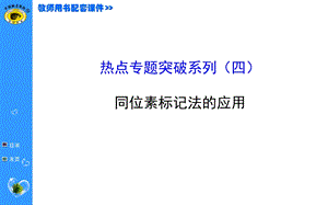 热点专题突破系列(四)同位素标记法的应用ppt课件.ppt