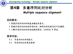 生物计算技术第4章多重序列比对分析ppt课件.ppt