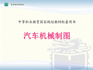 汽车机械制图ppt课件.ppt