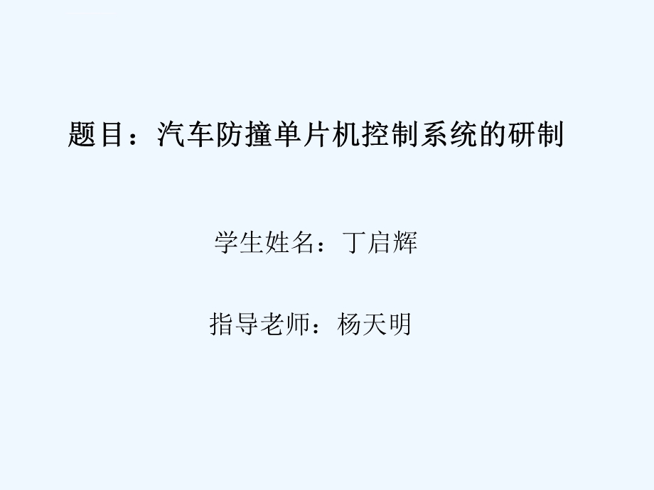 汽车防撞单片机控制系统研制（答辩）PPT课件.ppt_第1页