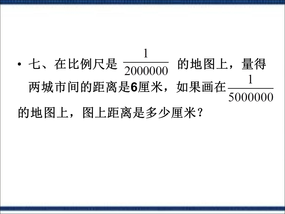 比例尺练习》PPT课件.ppt_第2页