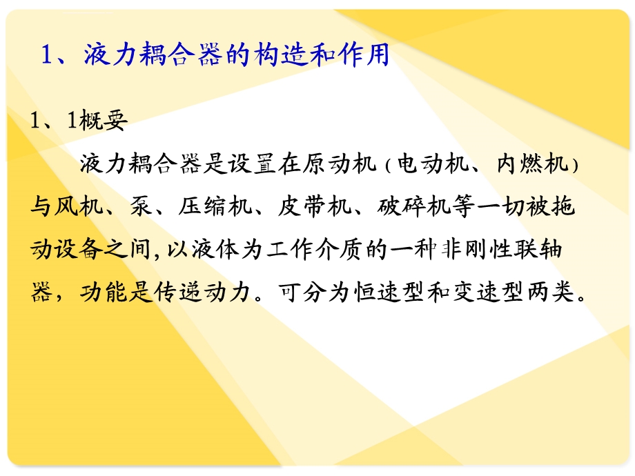 液力耦合器的原理、构造、使用和维修ppt课件.ppt_第2页