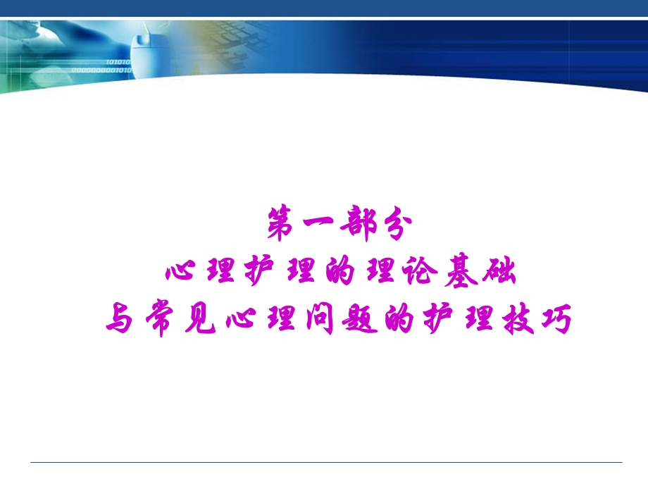 病人常见的心理问题与心理护理技巧ppt课件.ppt_第3页