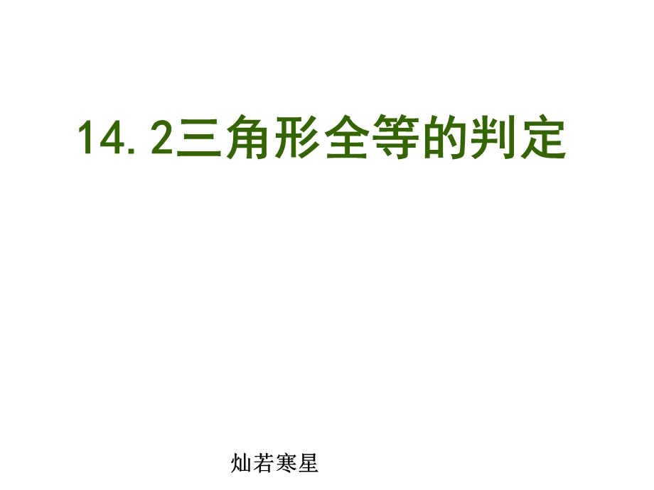 沪科版数学八年级上册14.2全等三角形的判定说课稿ppt课件.pptx_第2页