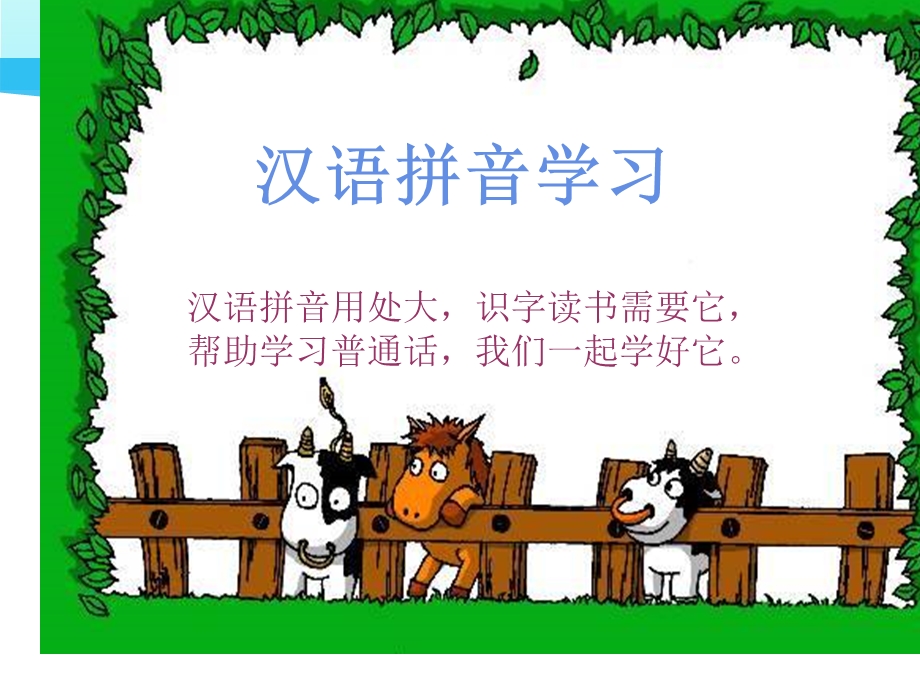 汉语拼音学习ppt课件.ppt_第1页