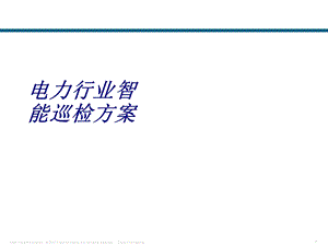 电力行业智能巡检方案ppt培训课件.ppt