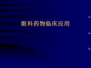 眼科合理用药ppt课件.ppt