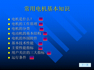 电机基础知识讲座ppt课件.ppt