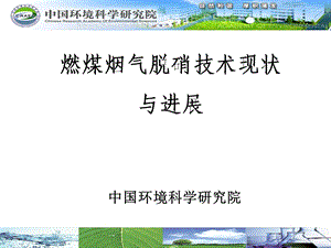 烟气脱硝技术现状与进展ppt课件.ppt