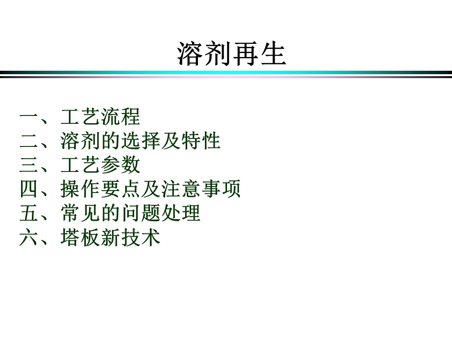 溶剂再生知识ppt课件.ppt_第1页