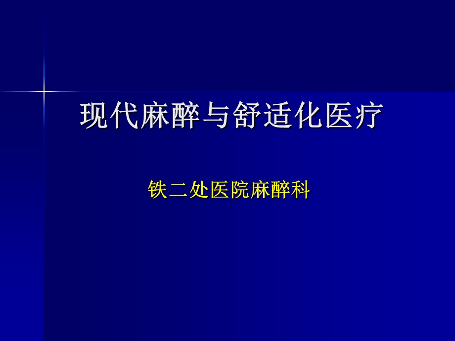 现代麻醉与舒适化医疗ppt课件.ppt_第1页