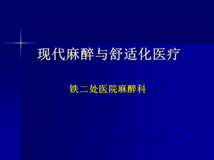 现代麻醉与舒适化医疗ppt课件.ppt