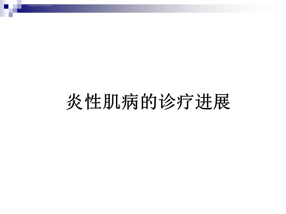 皮肌炎与多肌炎的诊疗及进展ppt课件.ppt_第1页