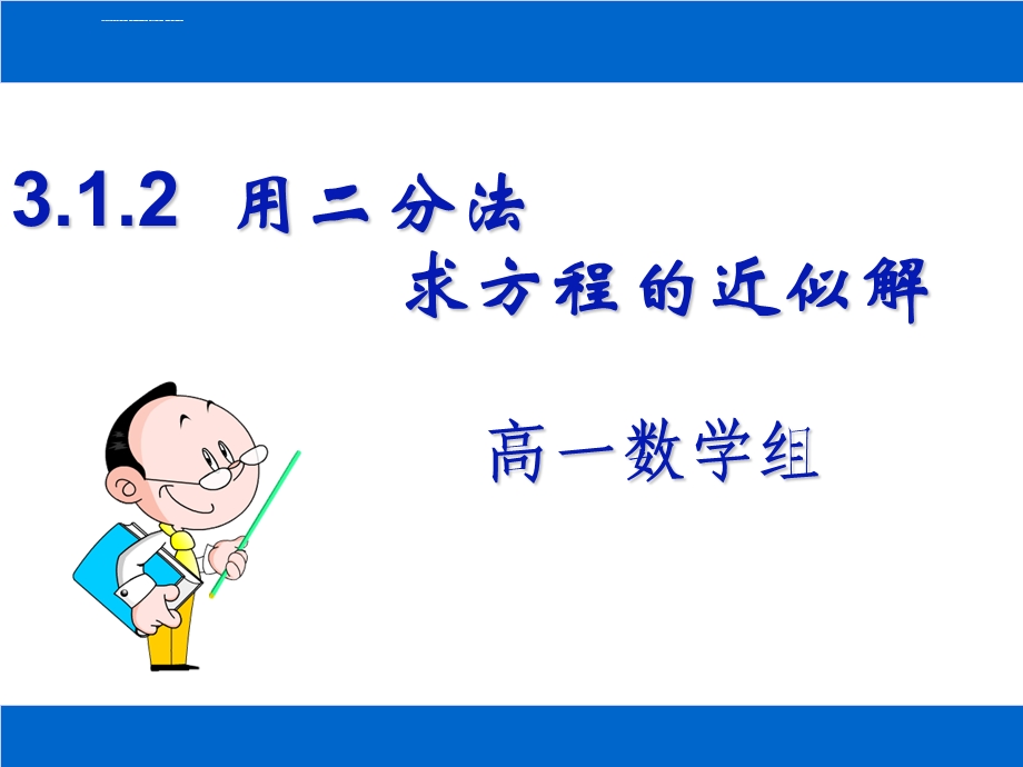 用二分法求方程的近似解(很实用)ppt课件.ppt_第1页