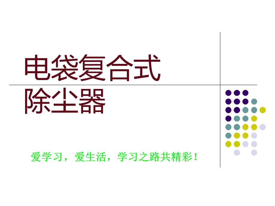 电袋复合式除尘器ppt课件.ppt_第1页