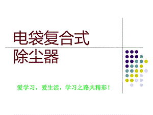 电袋复合式除尘器ppt课件.ppt