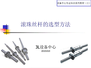 滚珠丝杆的选型方法ppt课件.ppt