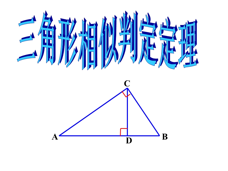 相似三角形的判定角角ppt课件.ppt_第1页