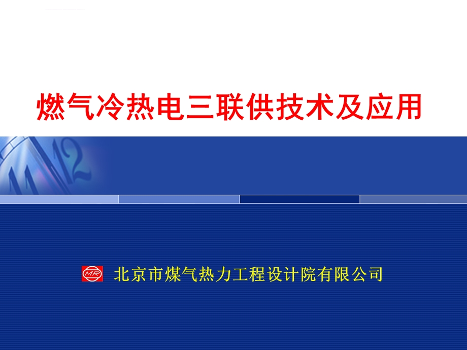 燃气冷热电三联供技术及应用ppt课件.ppt_第1页