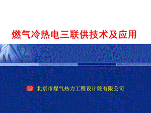 燃气冷热电三联供技术及应用ppt课件.ppt