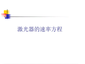 激光器的速率方程ppt课件.ppt