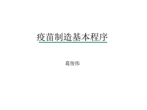 疫苗制造基本程序ppt课件.ppt