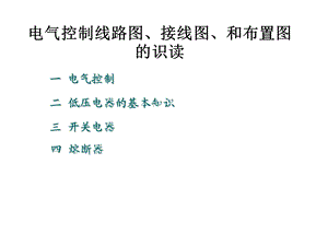 电气控制线路图、接线图、和布置图的识读ppt课件.pptx