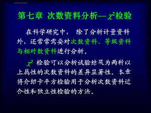 生物统计附试验设计第七章卡方检验ppt课件.ppt