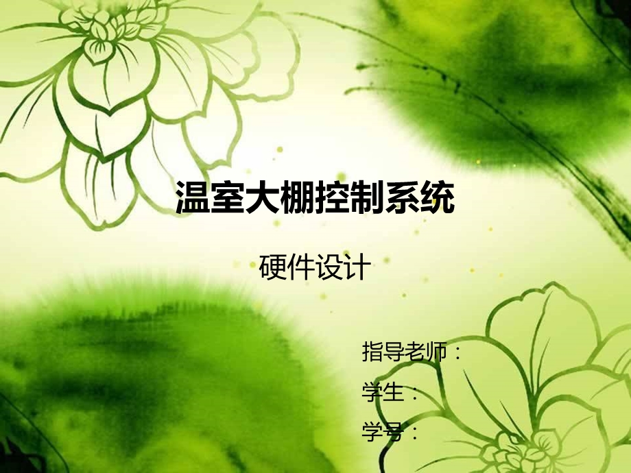 温室大棚控制系统毕设ppt课件.ppt_第1页