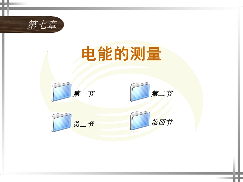 电工仪表与测量(第四版)第七章ppt课件.ppt_第1页