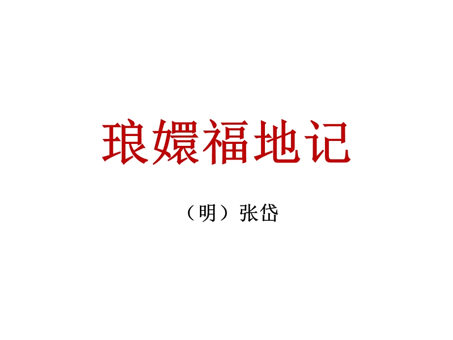 琅嬛福地记ppt课件.ppt_第1页