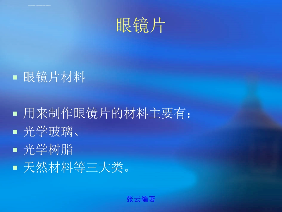 眼镜标准培训教材ppt课件.ppt_第3页