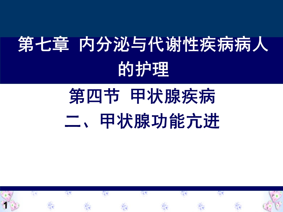 甲状腺功能亢进病人的护理ppt课件.pptx_第1页