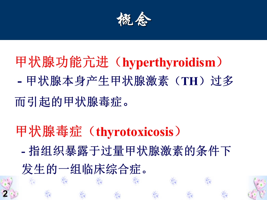 甲状腺功能亢进病人的护理ppt课件.pptx_第2页