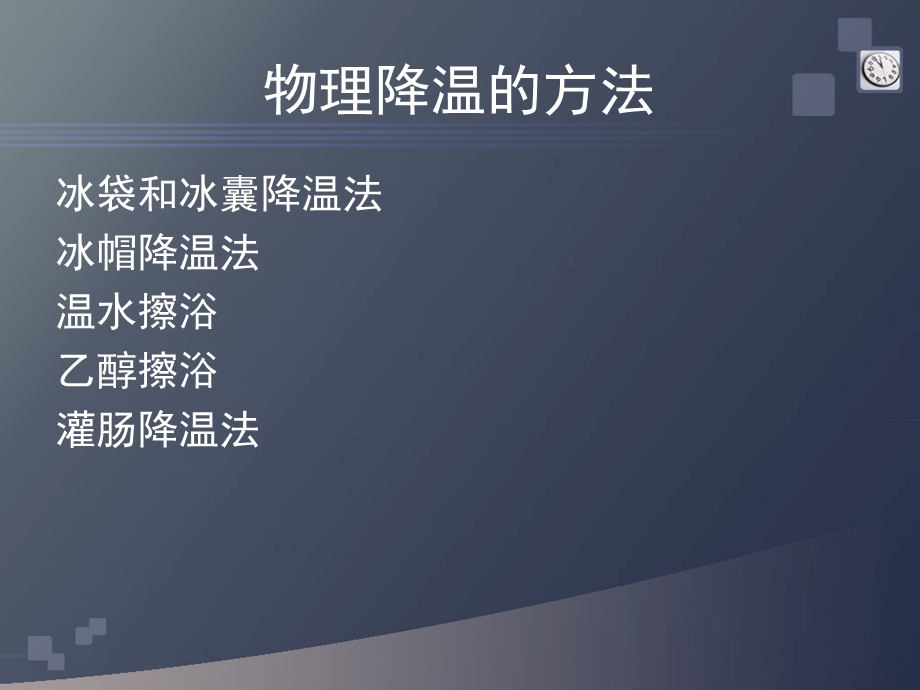 物理降温方法ppt课件.ppt_第1页