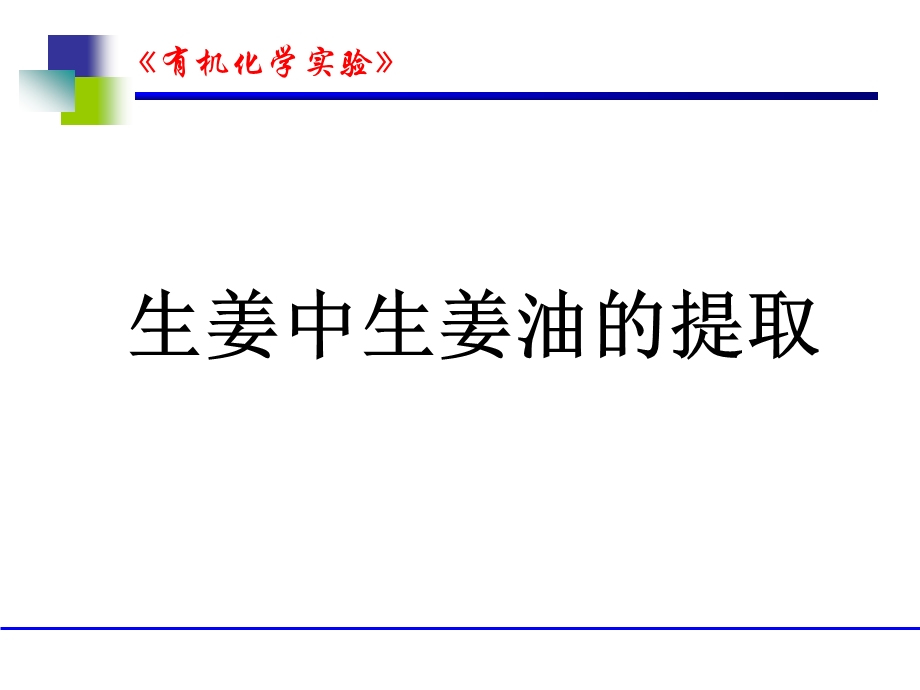 生姜中生姜油的提取ppt课件.ppt_第1页