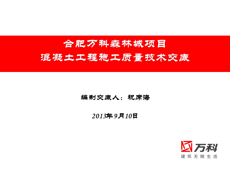 混凝土工程质量技术交底ppt课件.ppt_第1页