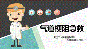 气道梗阻的表现及急救ppt课件.ppt