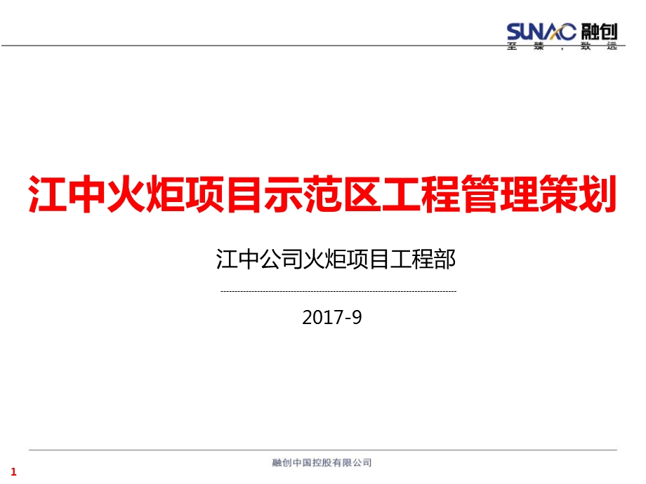 江中火炬项目示范区工程管理策划书ppt课件.pptx_第1页