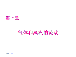 热工与流体力学基础第7章ppt课件.ppt