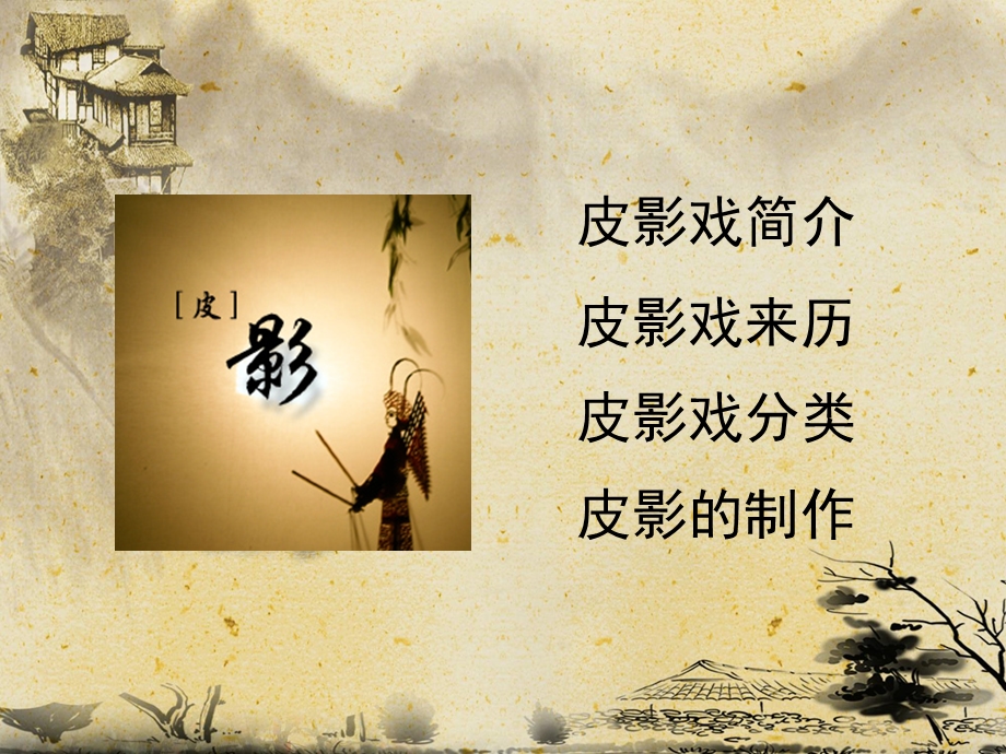 皮影简介视频ppt课件.ppt_第2页