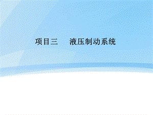 液压制动系统ppt课件.ppt